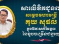 ឯកឧត្តម ឧត្តមសេនីយ៍ឯក រ័ត្ន ស្រ៊ាង សូម​ផ្ញើ​សារ​ជូនពរ សម្តេច​មហាមន្ត្រី គុយ សុផល ក្នុងឱកាស​សិរី​មង្គល​ដ៏​បវរ នៃ​ពិធី​ចម្រើន​ជន្មាយុ​